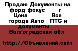 Продаю Документы на форд фокус2 2008 г › Цена ­ 50 000 - Все города Авто » ПТС и документы   . Волгоградская обл.